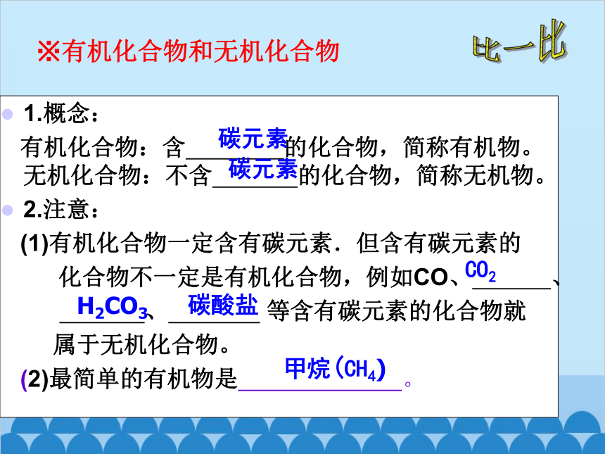 鲁教版九年级化学下册 10.1 食物中的有机物课件(共48张PPT)