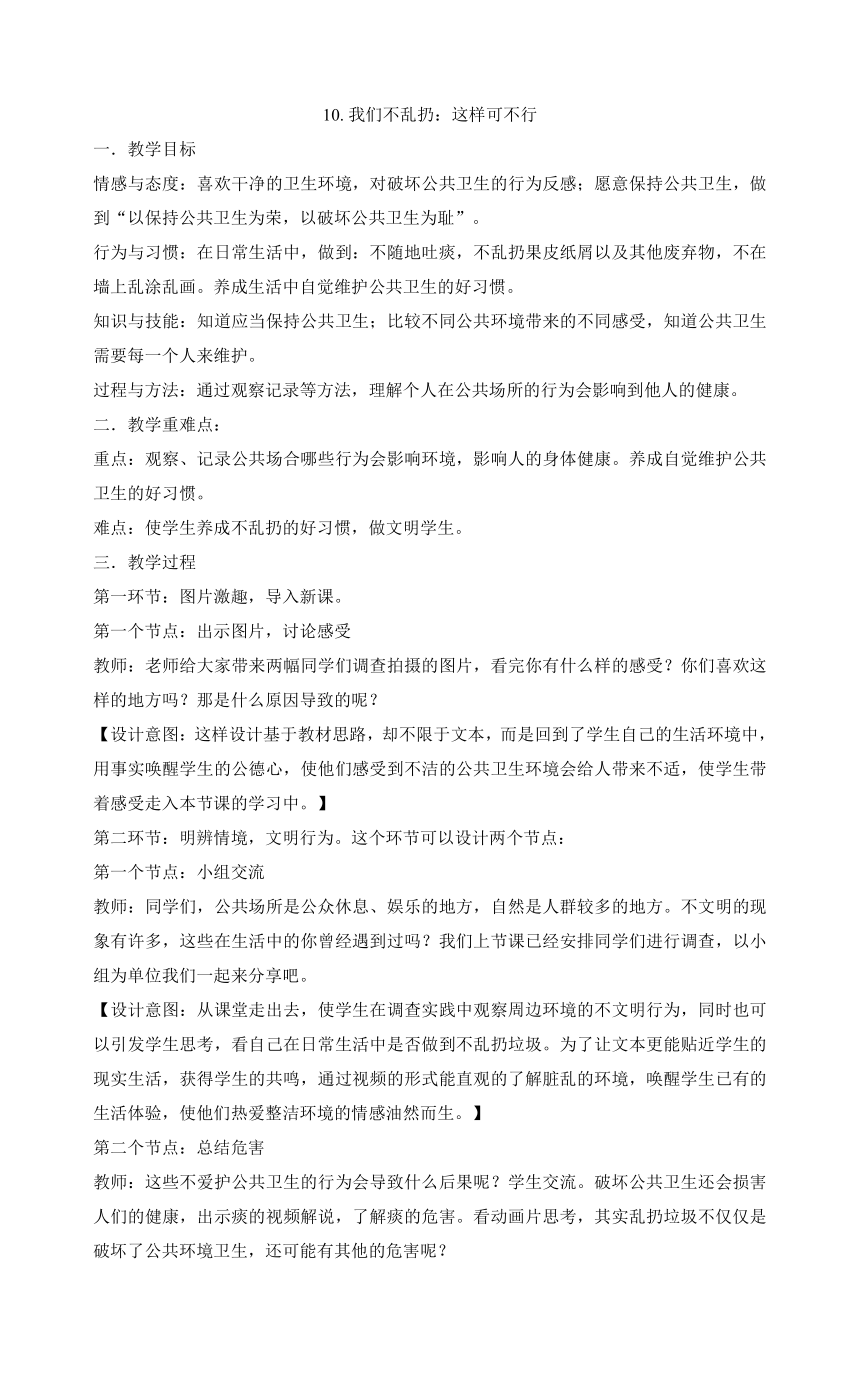 二年级上册道德与法治教案-10.我们不乱扔：这样可不行 部编版