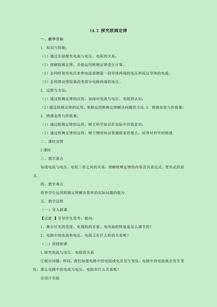 14.2探究欧姆定律教案1-2022-2023学年粤沪版物理九年级上册