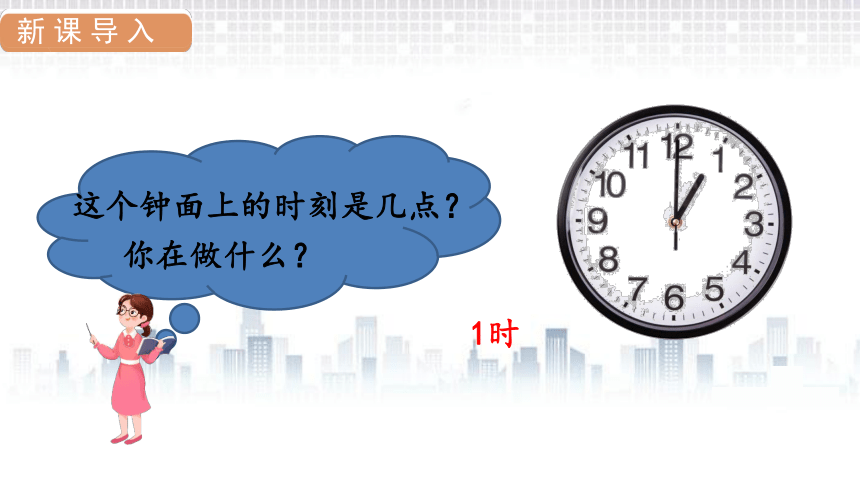 人教版数学二年级上册7.1认识时间课件（19张PPT)