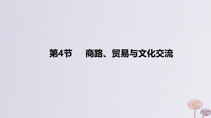 2024版高考历史一轮复习教材基础练 第十六单元 文化交流与传播 第4节 商路贸易与文化交流 课件(共37张PPT)