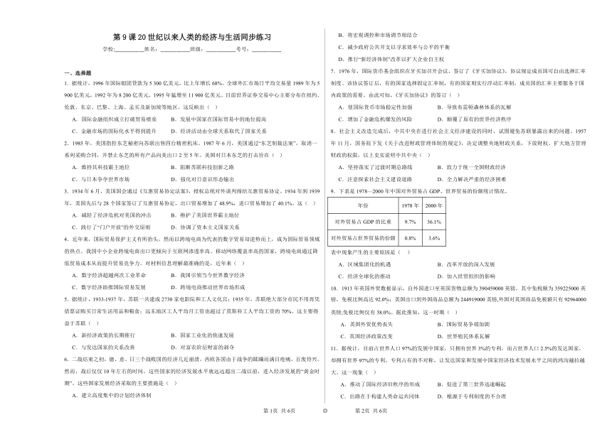 第9课 20世纪以来人类的经济与生活 同步练习（含解析）2023——2024学年高中历史统编版（2019）选择性必修2经济与社会生活