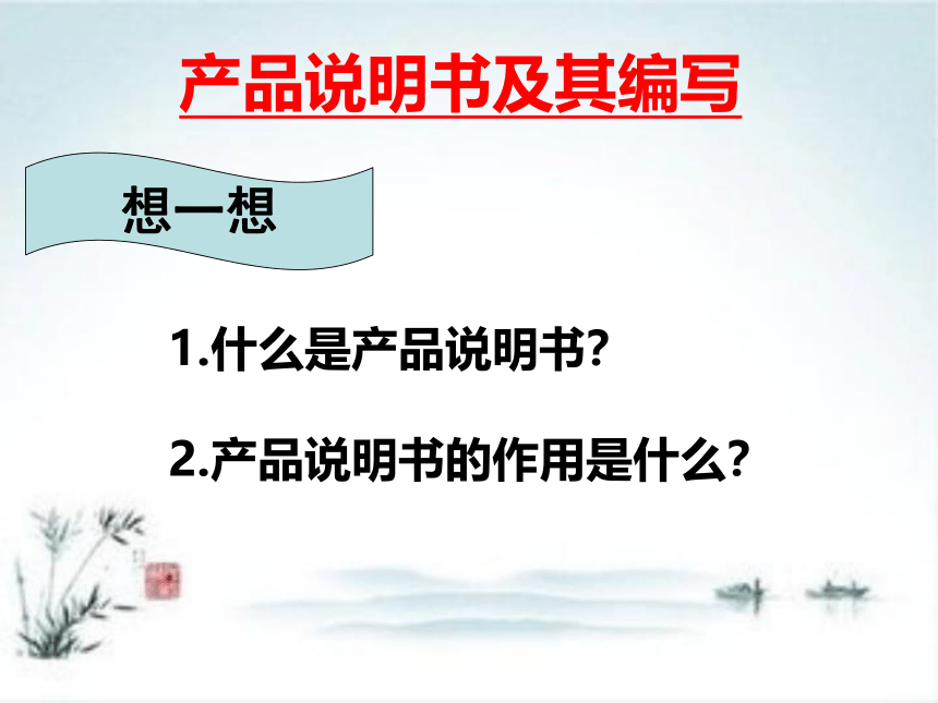 苏教版高中通用技术 必修一8.1  产品说明书及其编写 课件（24ppt）