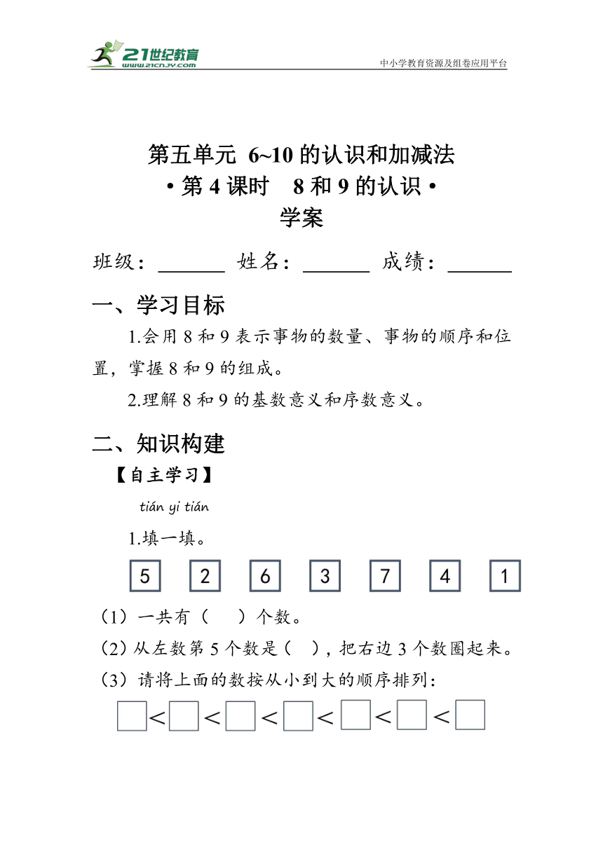 《8和9的认识》（学案）人教版一年级数学上册（含答案）