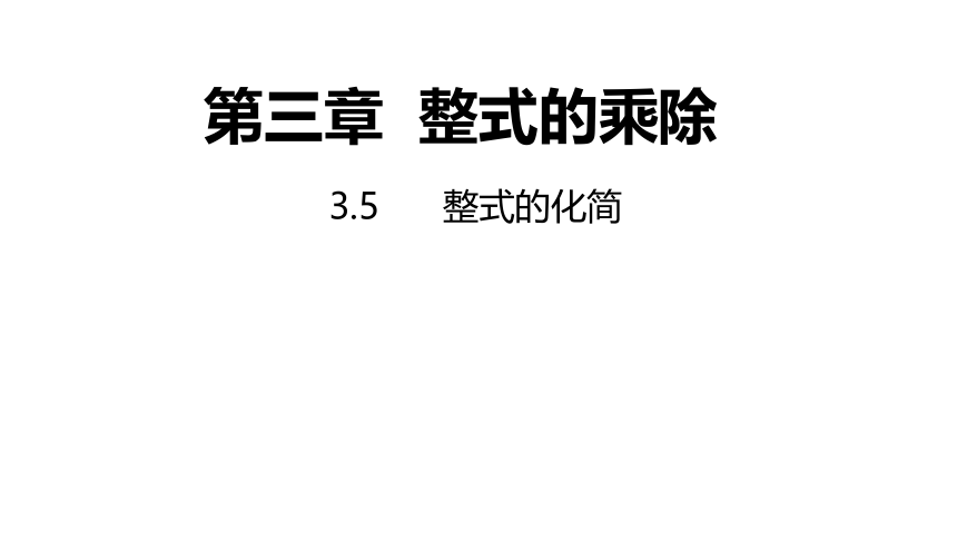 浙教版数学七年级下册同步课件：3.5整式的化简(共16张PPT)