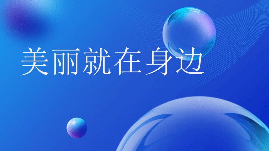 美就在我们身边高二主题班会通用课件(共18张PPT)