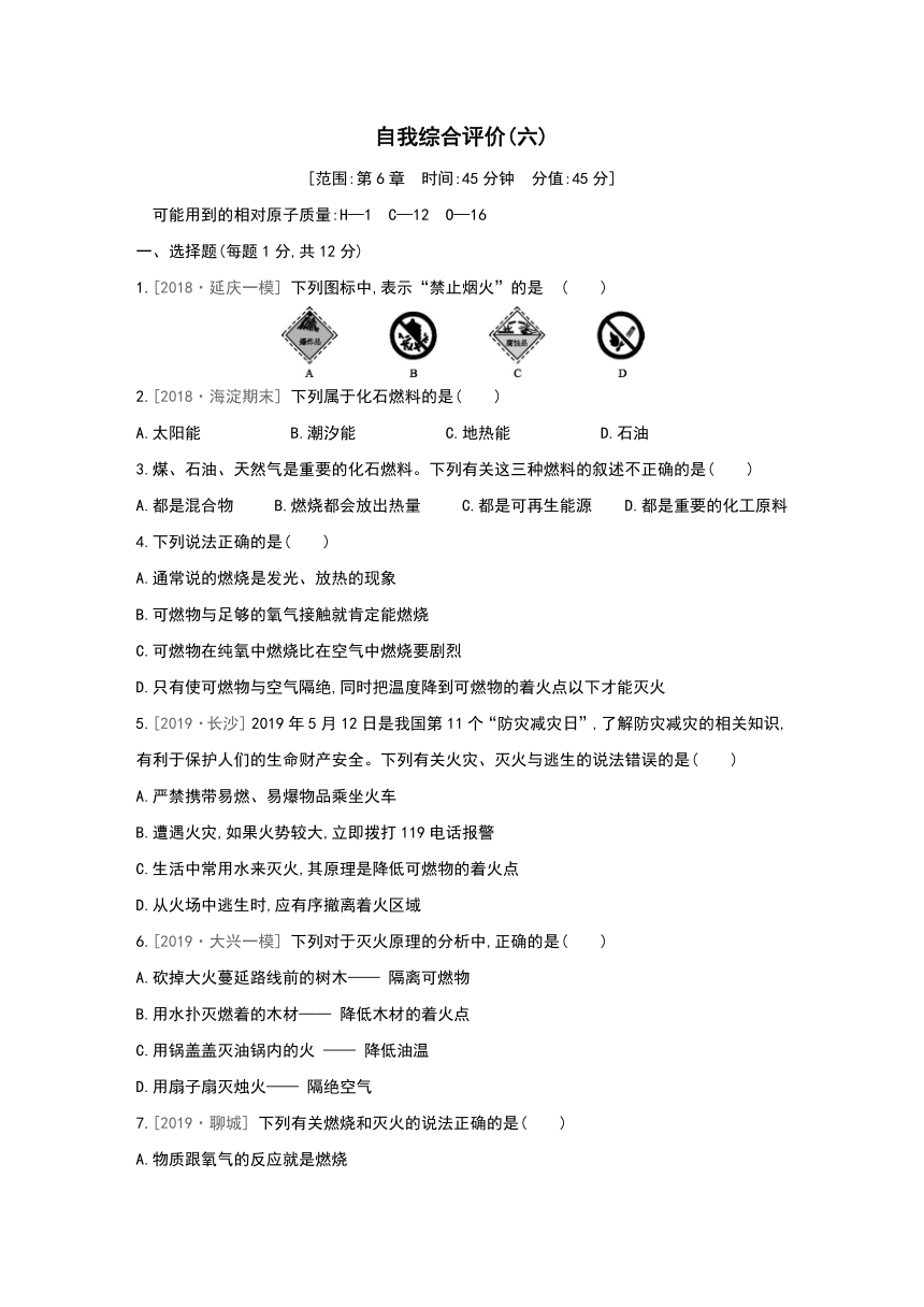 第6章燃烧的学问自我综合评价—2021-2022学年京改版（2013）九年级化学上册（有答案）