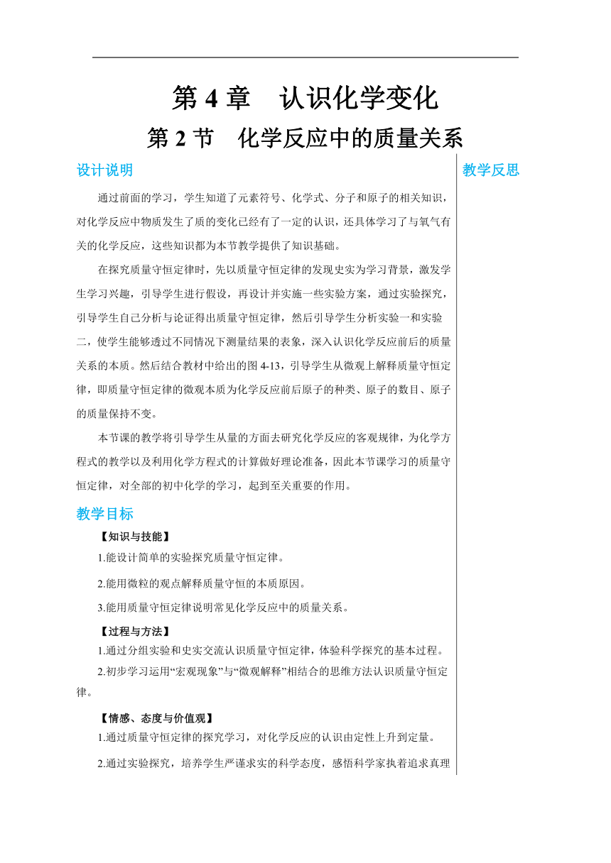 4.2 化学反应中的质量关系 教案-2022-2023学年九年级化学沪教版上册(表格式)