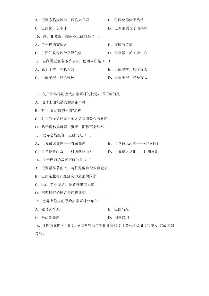 8.6 巴西 同步练习（含答案）2022-2023学年七年级地理下学期湘教版