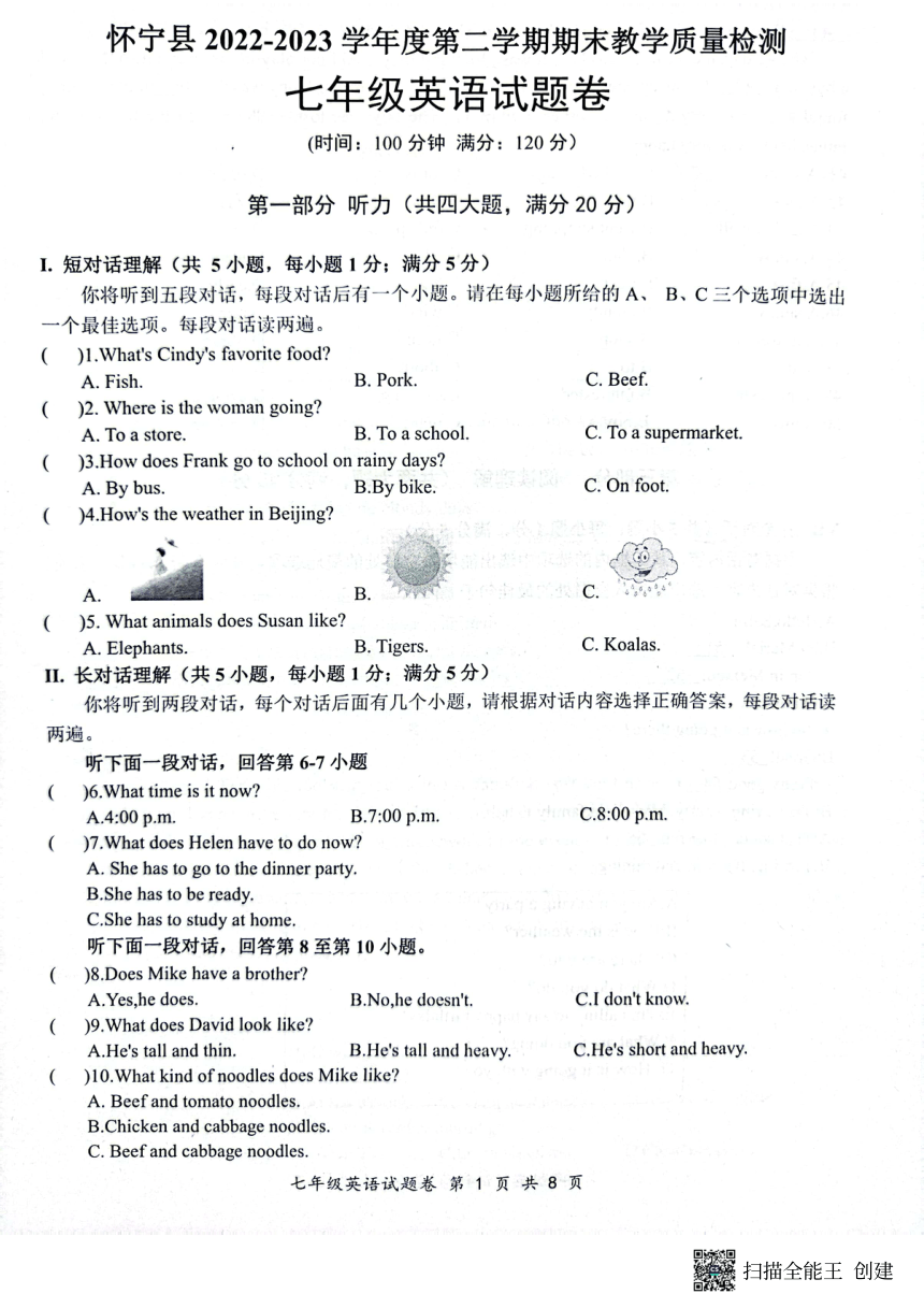 安徽省安庆市怀宁县2022-2023学年七年下学期教学质量监测英语试题（图片版，无答案）