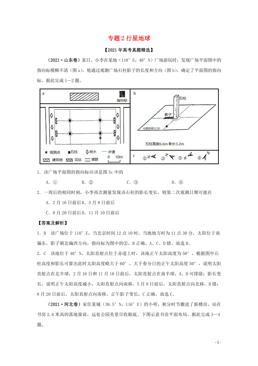 2021年高考地理真题和模拟题分类汇编 专题02行星地球 （word版含解析）