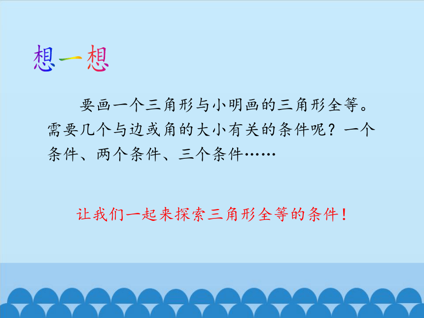 鲁教版（五四制）数学七年级上册 1.3 探索三角形全等的条件-第一课时（课件）(共30张PPT)