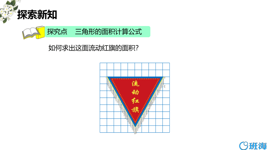 北师大(新)版五上 第四单元 4.三角形的面积【优质课件】