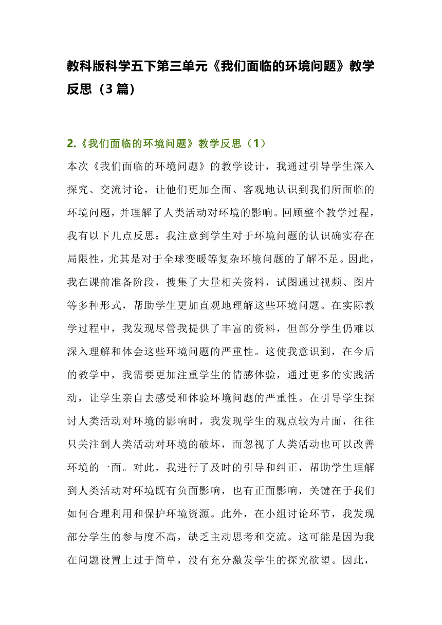 教科版科学五下第三单元《我们面临的环境问题》教学反思（3篇）