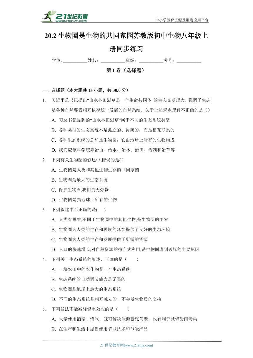 苏教版初中生物八年级上册20.2生物圈是生物的共同家园 同步练习（含答案解析）