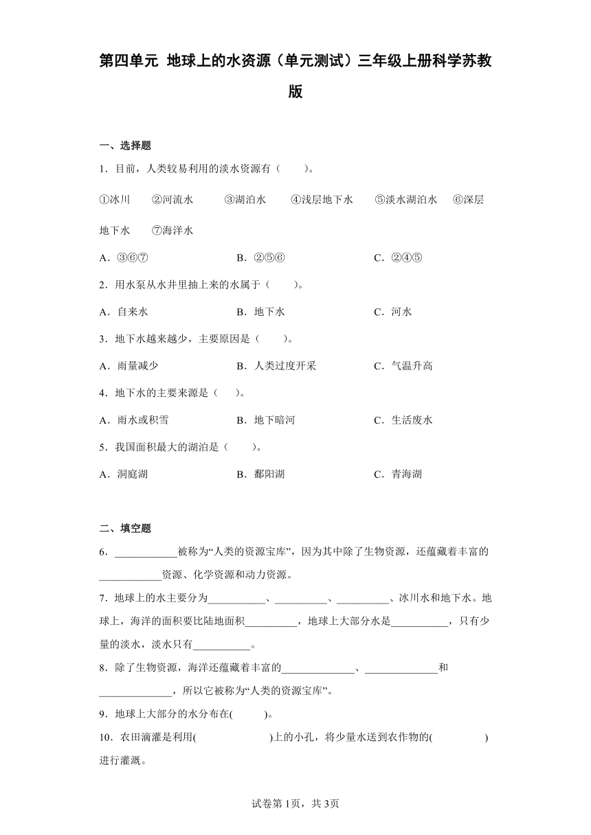 苏教版（2017）三年级上册科学第四单元地球上的水资源质量测试卷（含答案）