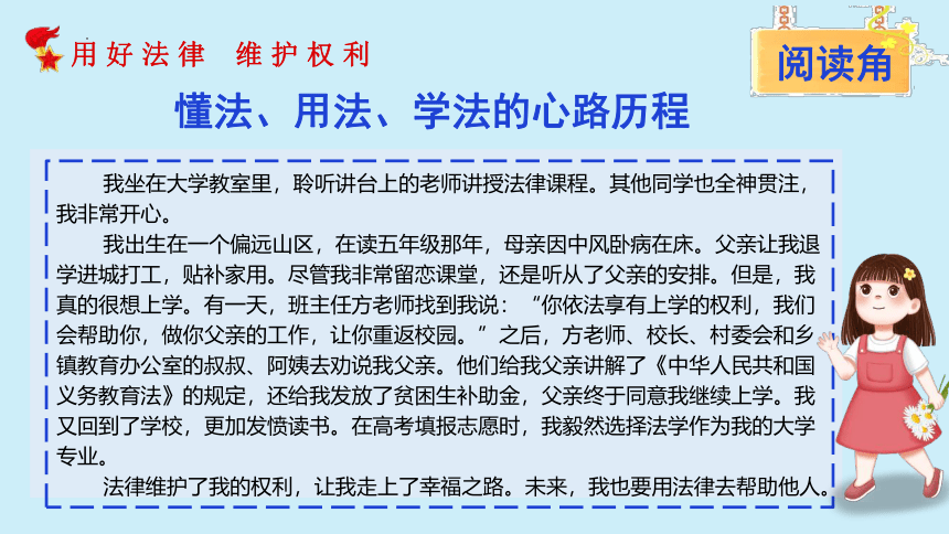 2022-2023学年六年级道法上册 4.9知法守法 依法维权 课件 (共53张PPT)