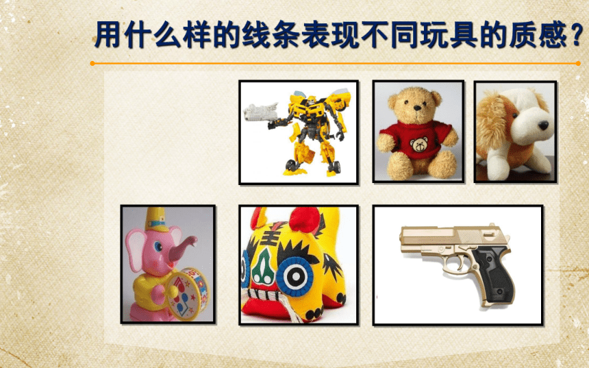 人美版（北京） 四年级上册美术 第3课  画玩具 ▏课件（22张PPT）