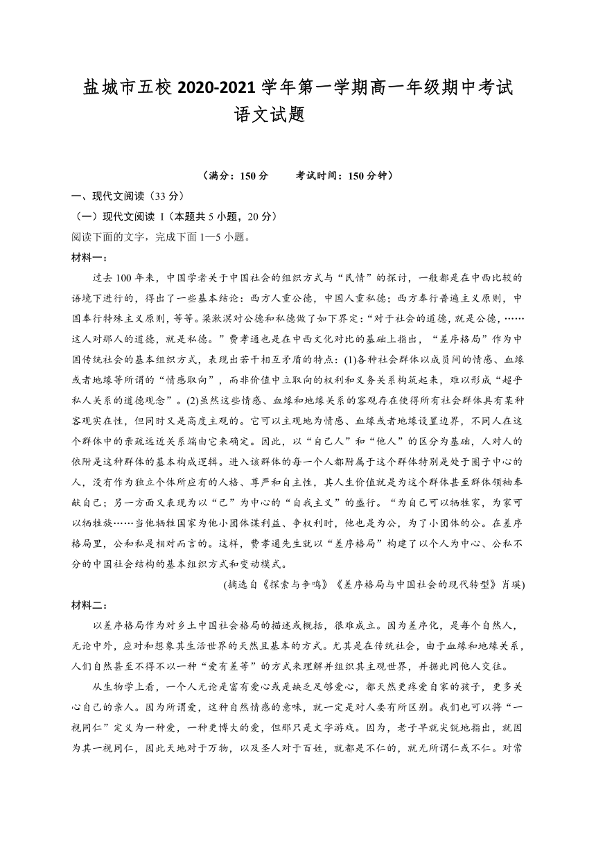 江苏省盐城市五校2020-2021学年高一上学期期中联考语文试题 Word版含答案