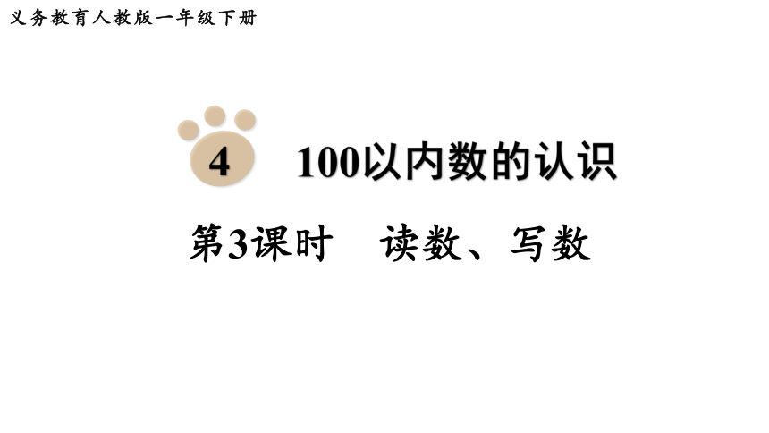 4.3 读数、写数（课件）一年级下册数学人教版(共29张PPT)