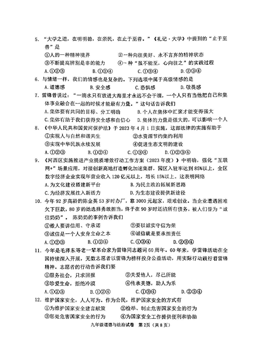 2023年天津市河西区中考一模道德与法治试卷（pdf版无答案）