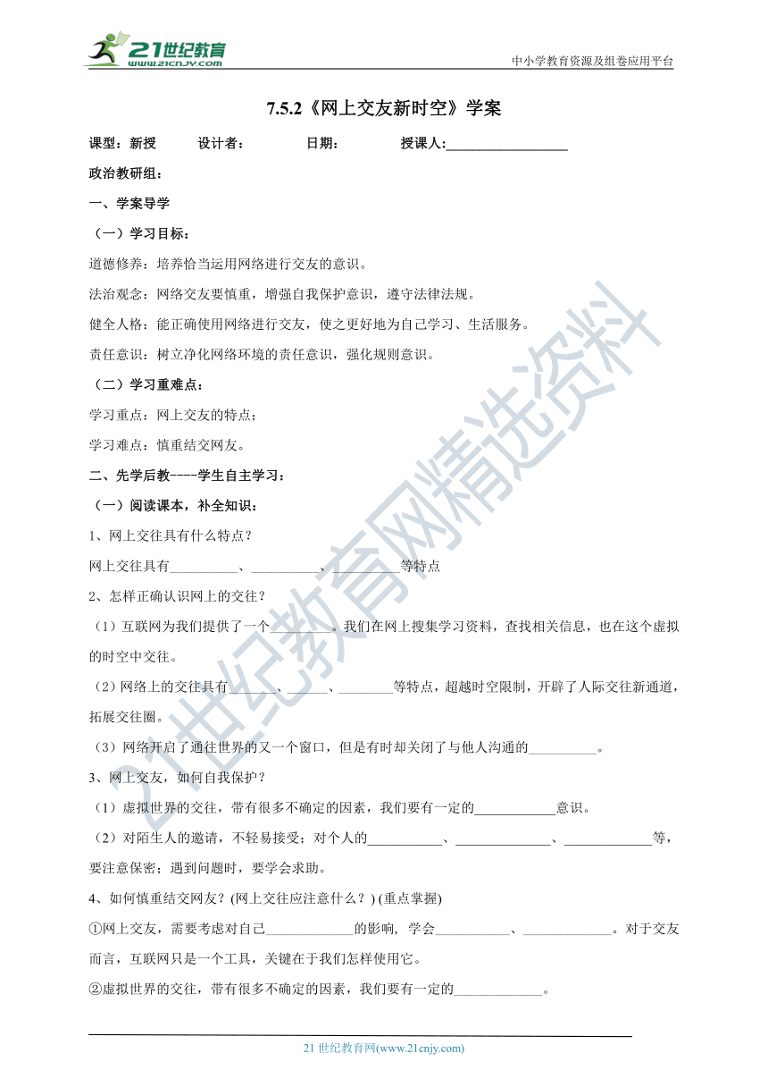 （核心素养目标）7.5.2《网上交友新时空》学案（含答案）