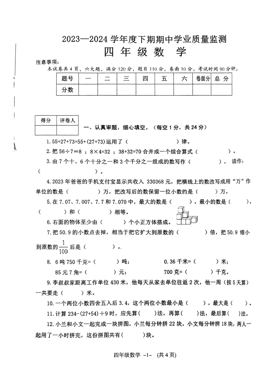 河南省信阳市息县2023-2024学年四年级下学期学业质量期中检测数学试卷（PDF无答案）