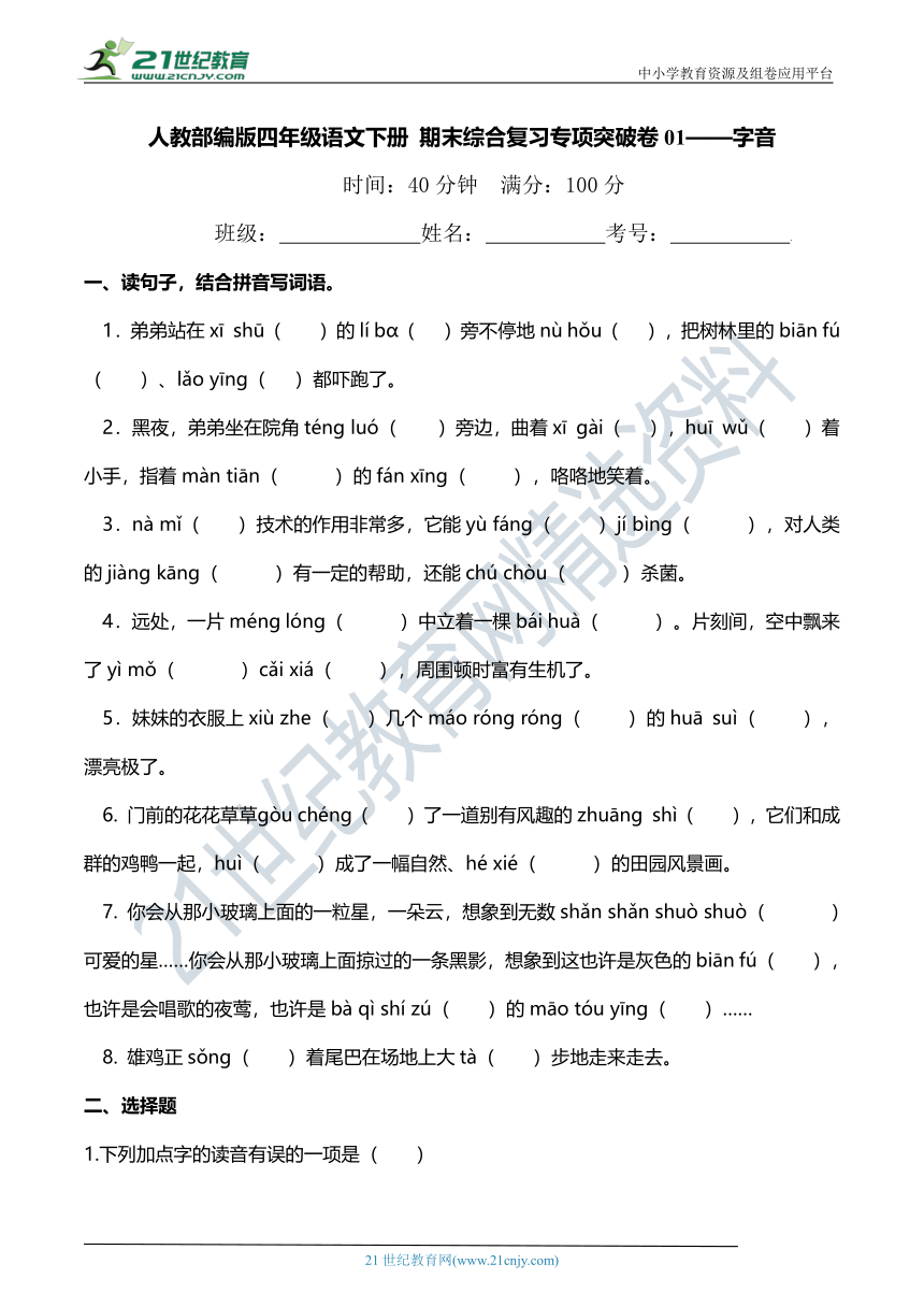 人教部编版四年级语文下册 期末综合复习专项突破卷01——字音（含详细解答）