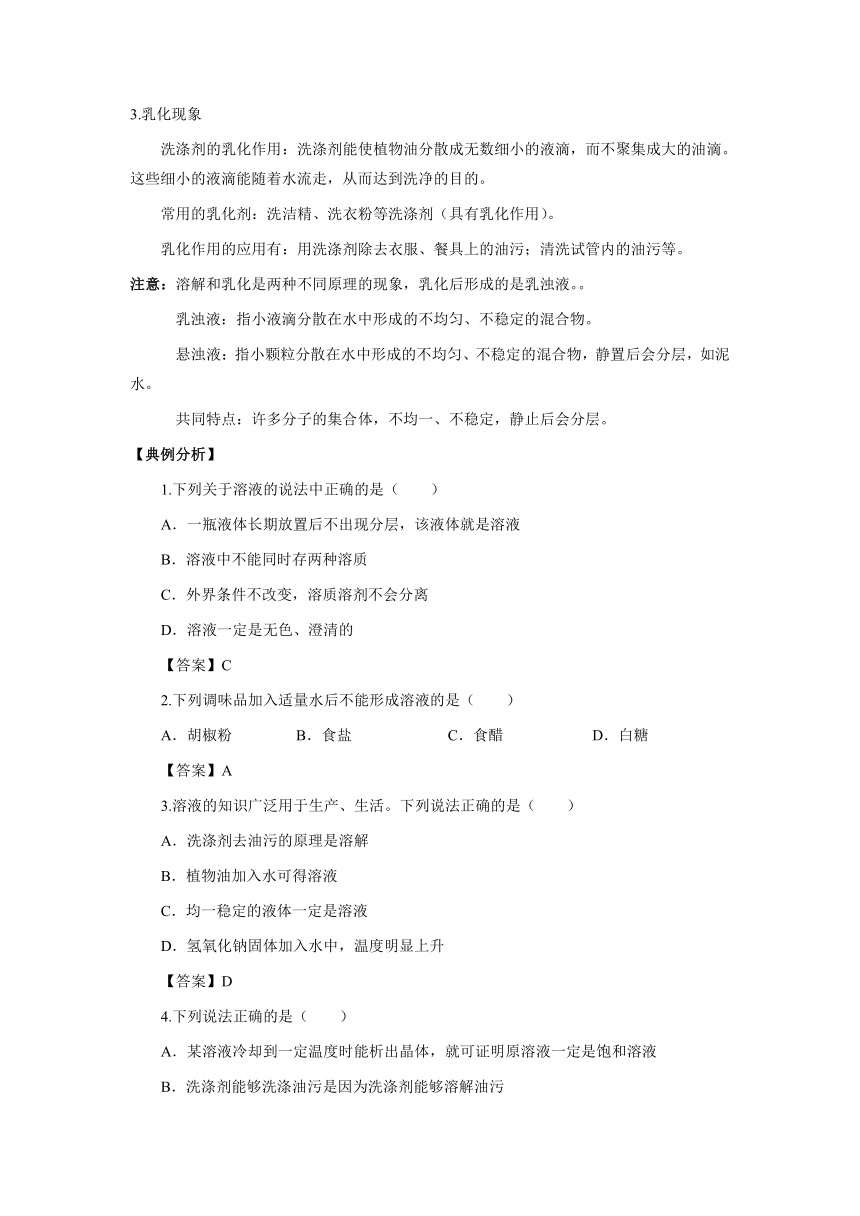 课题6 溶液 讲义-2021-2022学年初中化学衔接（鲁教版）（九年级）（含答案）