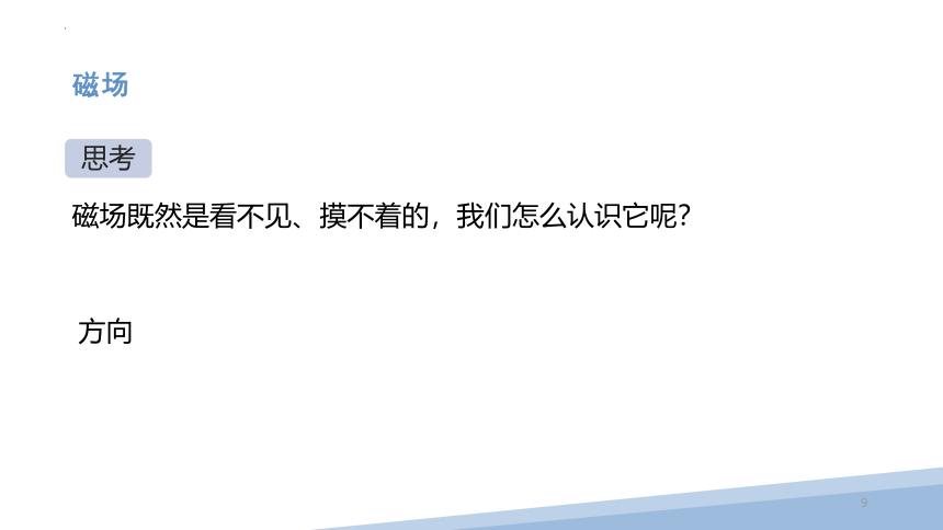 14.2 磁场课件 (共59张PPT) 2022-2023学年北师大版 九年级全一册物理