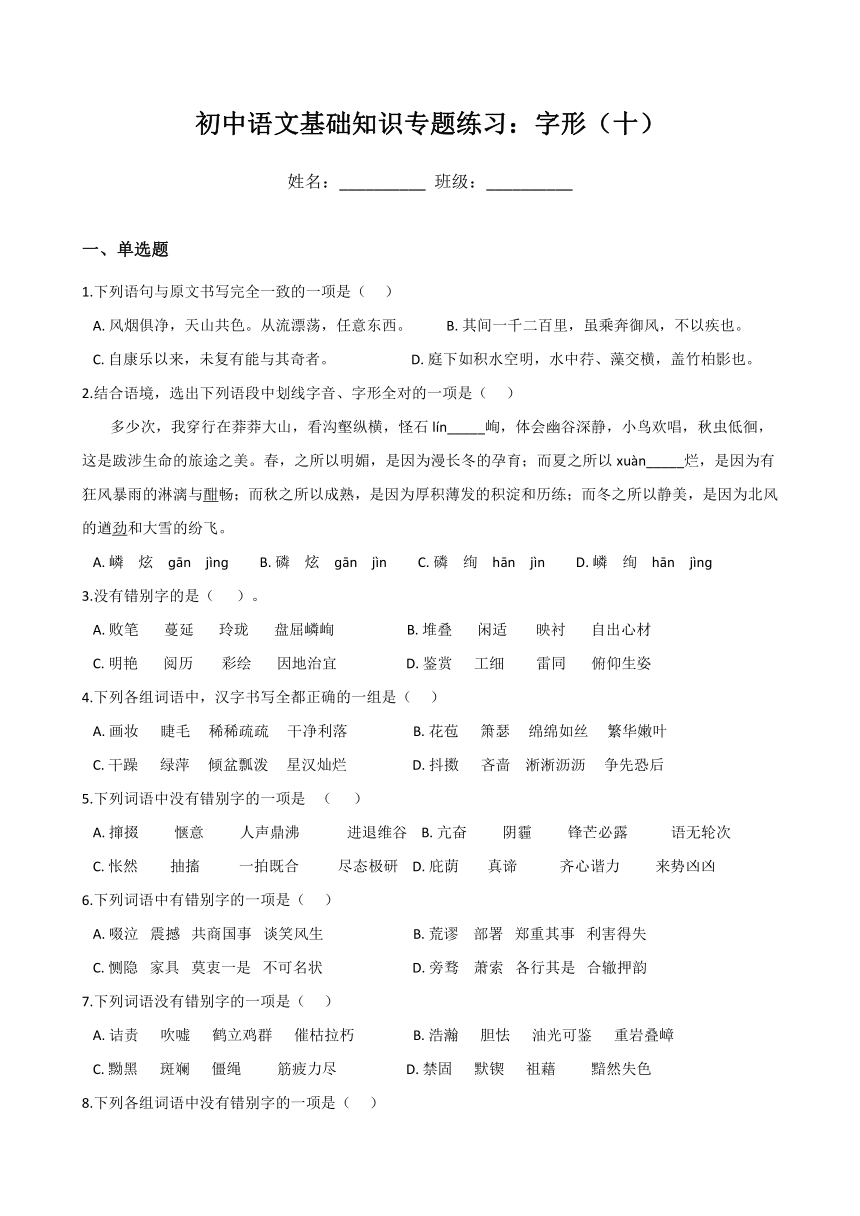 初中语文基础知识专题练习：字形（十）（含答案）