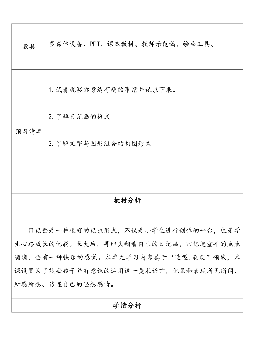 3湘美版小学美术四年级上册第3课《周末日记》教学设计