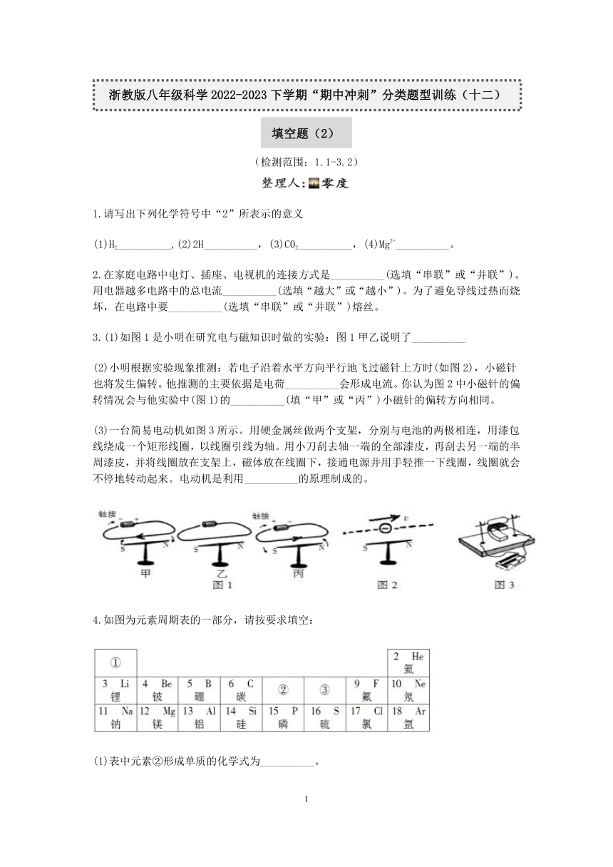 浙教版八年级科学2022-2023学年下学期“期中冲刺”分类题型训练（十二）：填空题（2）【word，含答案】