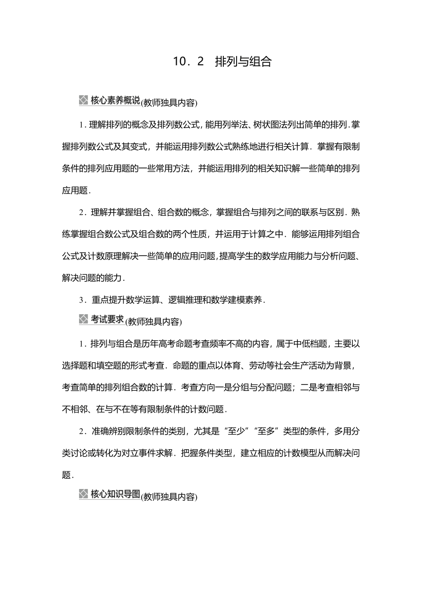 2023高考科学复习解决方案-数学(名校内参版)第十章计数原理、概率、随机变量及其分布  10.2排列与组合 学案（word版含解析）