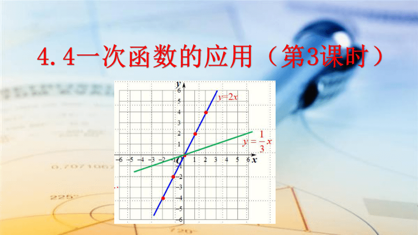 北师大版数学八年级上册4.4 一次函数的应用课件（第3课时 31张）