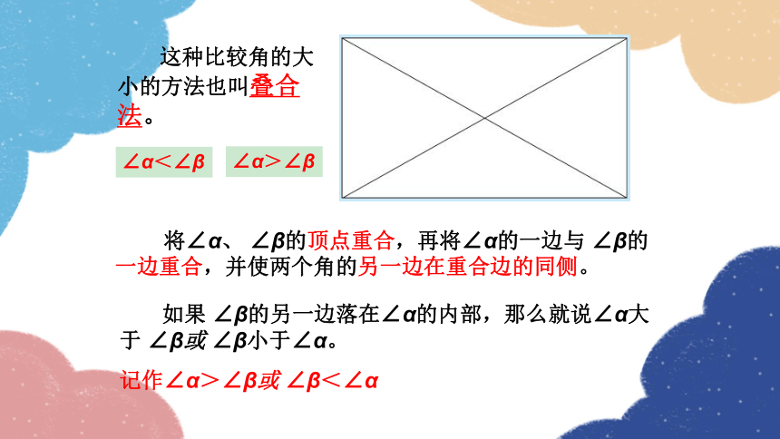 青岛版数学七年级下册 8.2 角的比较  课件(共18张PPT)