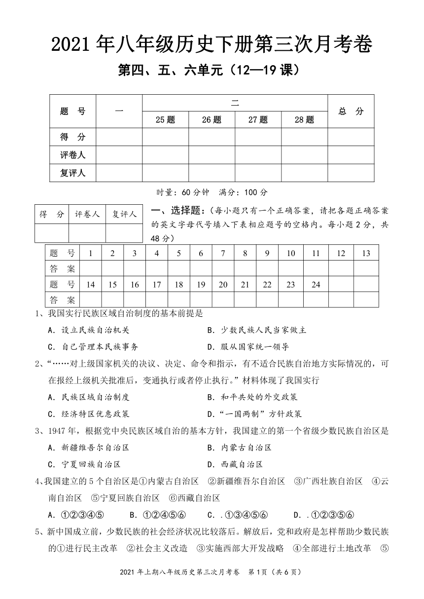 湖南省怀化市2020---2021学年八年级历史下册月考试卷（三） 含答案