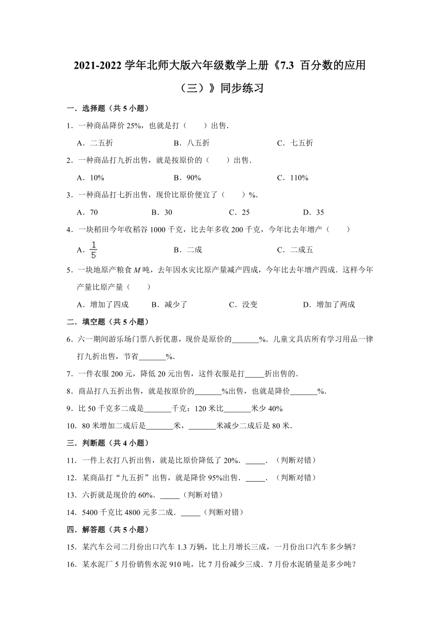 2021-2022学年北师大版六年级数学上册《7.3 百分数的应用（三）》同步练习（含答案）