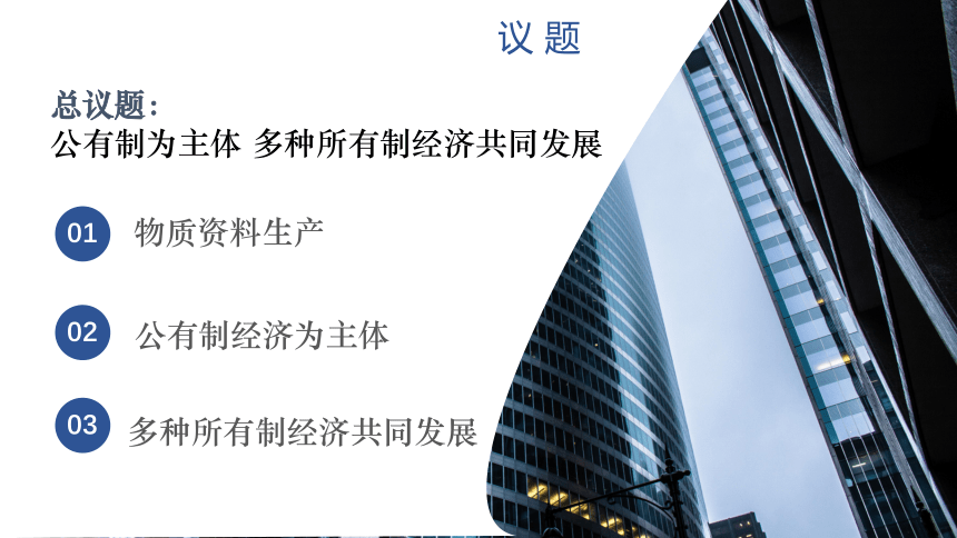 1.1公有制为主体 多种所有制经济共同发展 课件(共44张PPT)高一政治（统编版必修2）