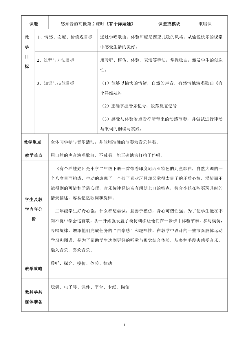 花城版二年级下册有个洋娃娃  教案（表格式）