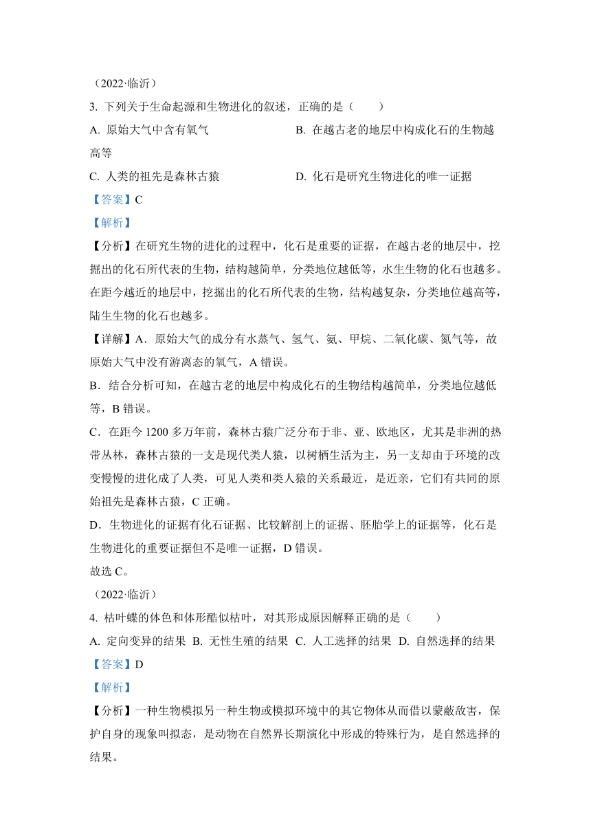 专题10 生物的分类、进化和多样性保护（答案和试题未分开）2022年中考生物真题 （全国通用）