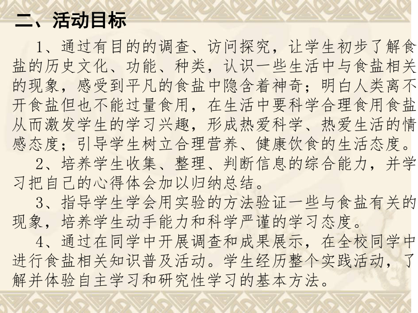 走进盐的世界 说课课件  综合实践活动五年级下册 教科版(共32张PPT)