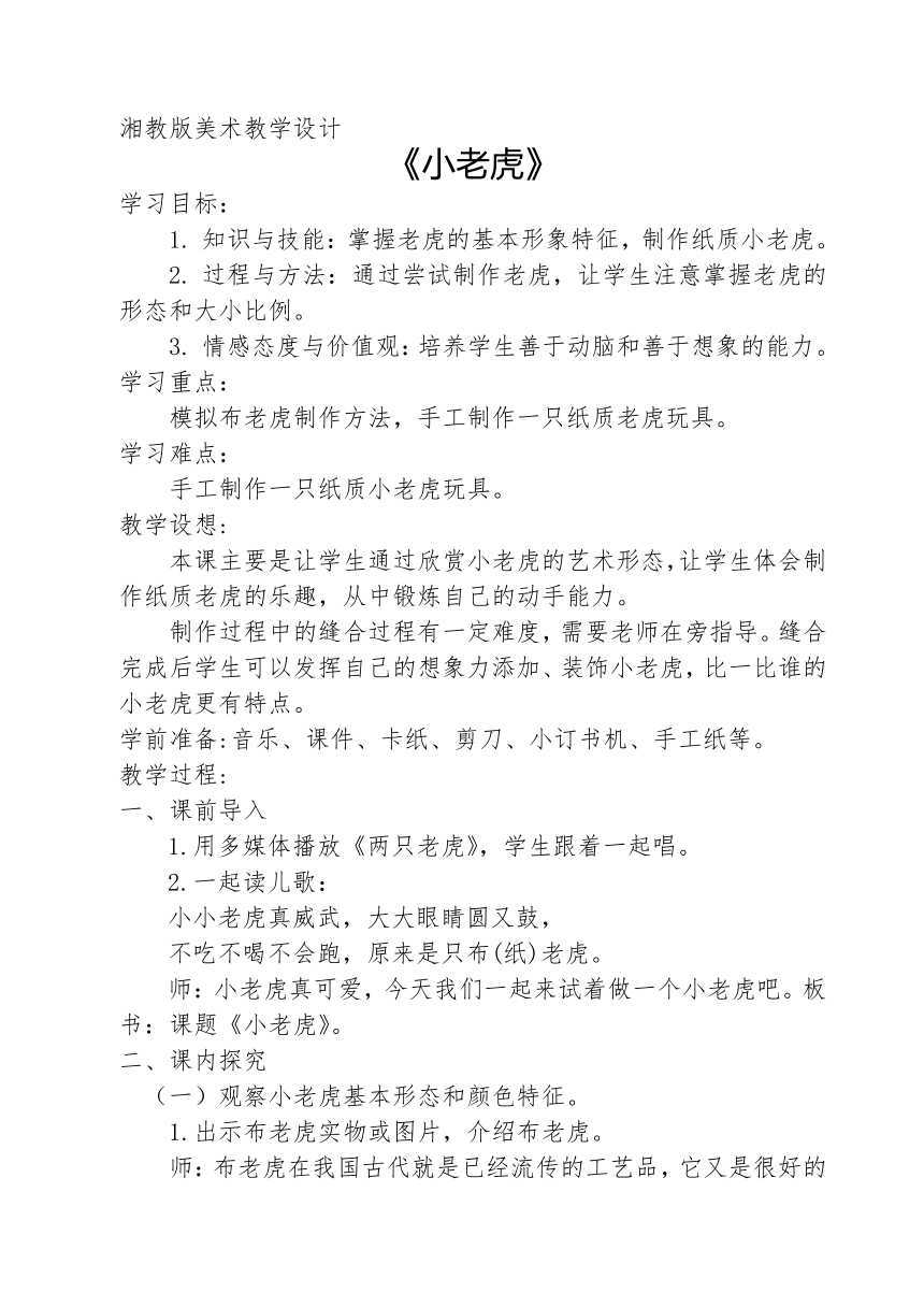 湘美版二年级美术下册 3. 小老虎  教案