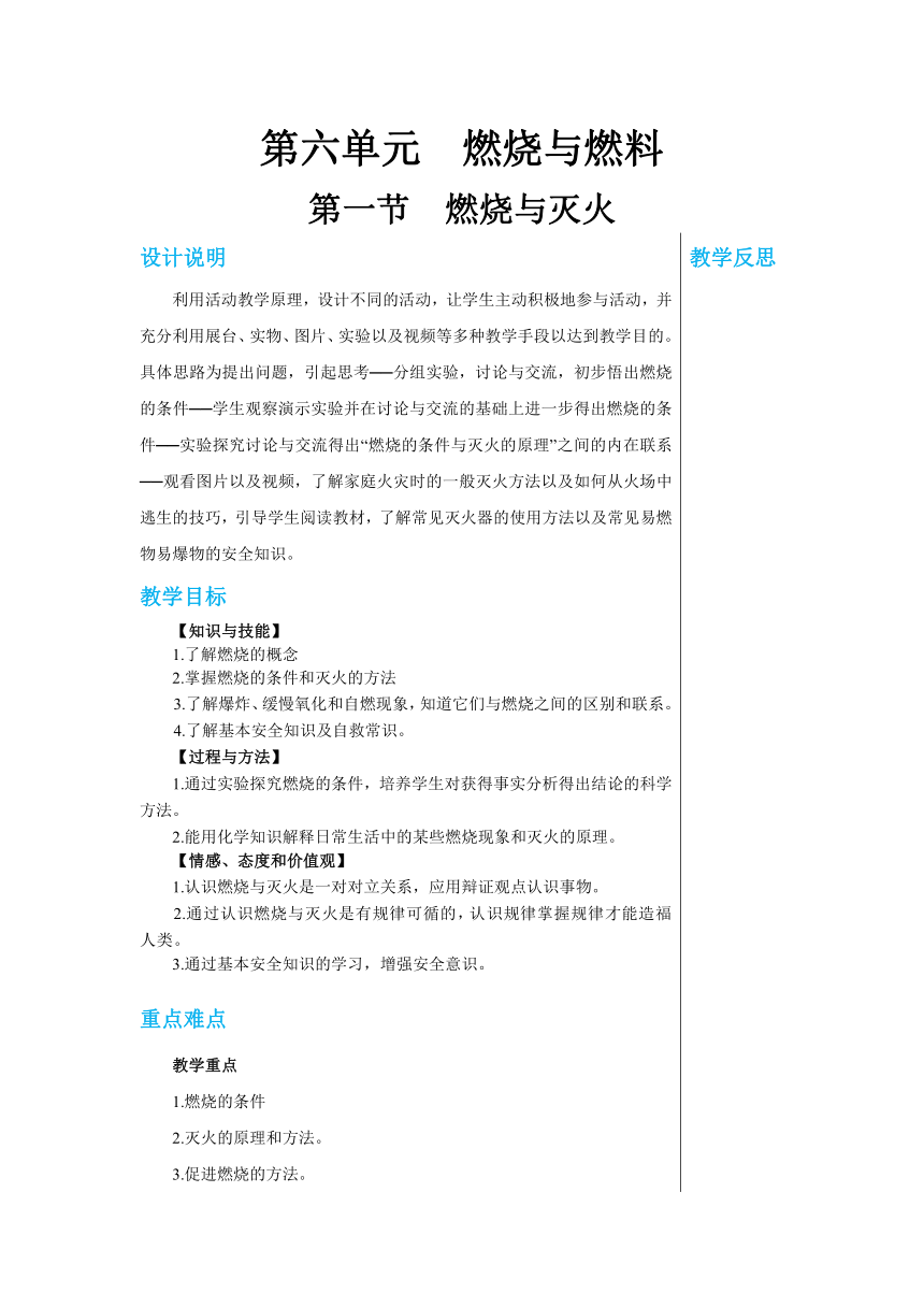 6.1 燃烧与灭火教案（表格式）