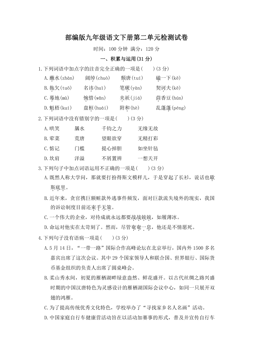 人教统编版语文九下 第二单元测试卷（一）含解析