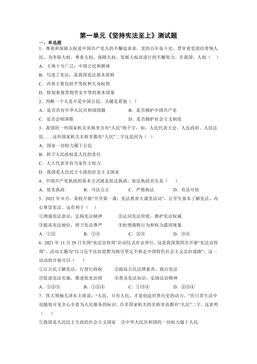 第一单元 坚持宪法至上 测试题（含答案）