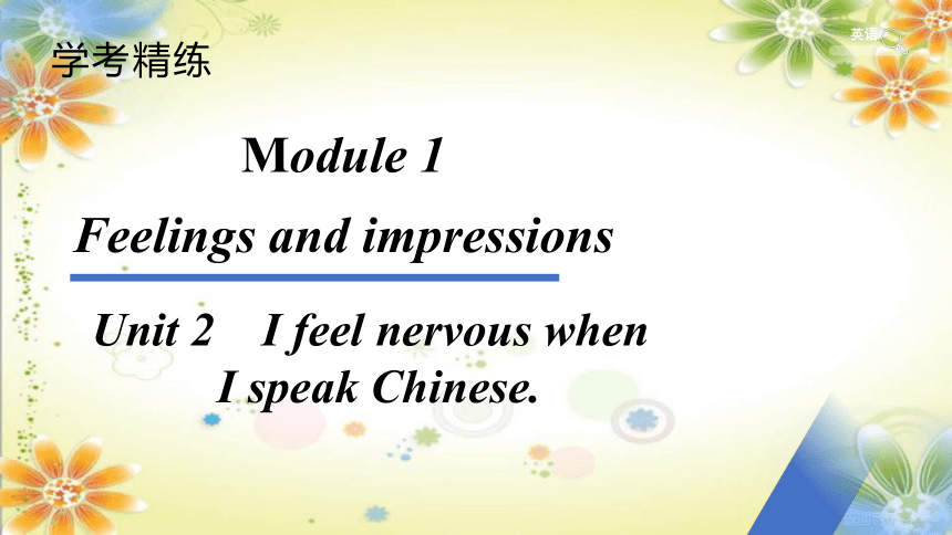 2023-2024学年外研版八年级英语下册Module 1 Unit 2　I feel nervous when I speak Chinese.课件(共30张PPT)