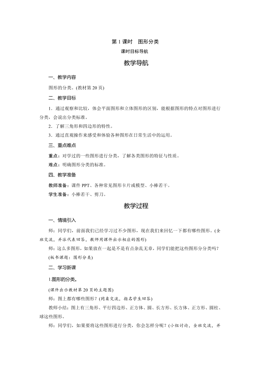 北师大版 四年级数学下册2.1　图形分类   教案