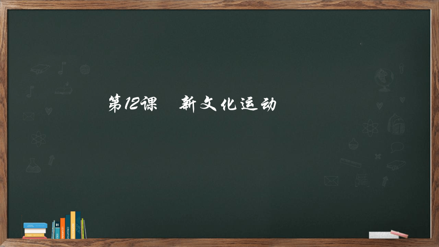 第12课 新文化运动  课件（18张PPT）