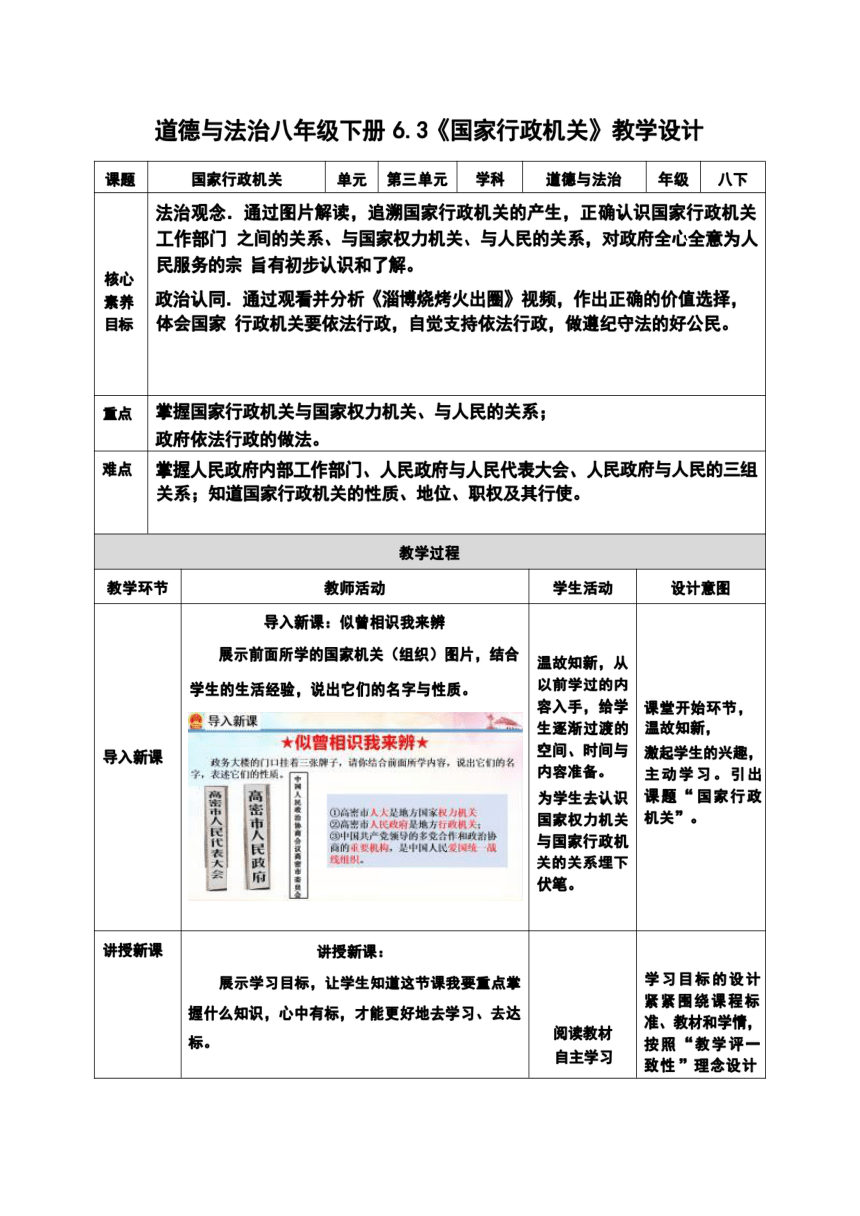 （核心素养目标）6.3 国家行政机关 表格式教学设计